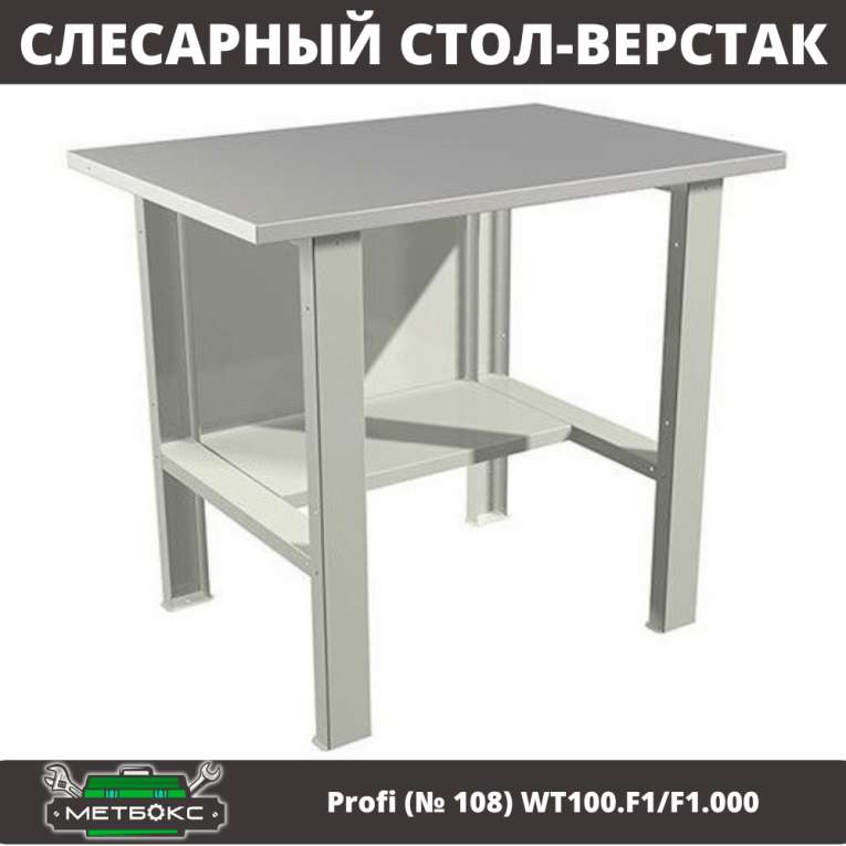 Верстак Profi (№ 108) WT100.F1/F1.000 (WB 100Sh) купить в Ухте Верстак Profi (№ 108) WT100.F1/F1.000 (WB 100Sh) купить в Ухте