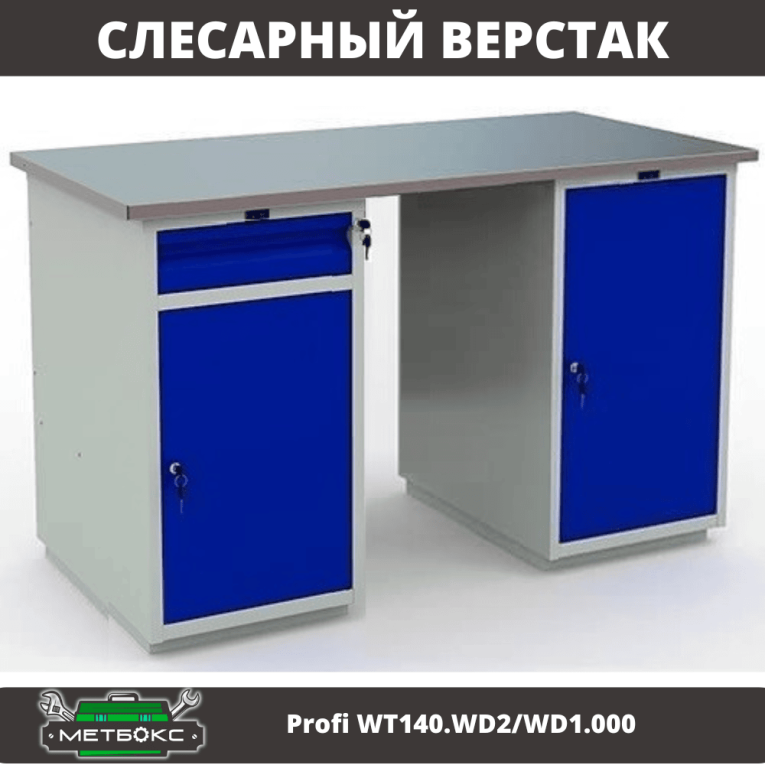 Верстак Profi WT140.WD2/WD1.000 купить в Ухте Верстак Profi WT140.WD2/WD1.000 купить в Ухте
