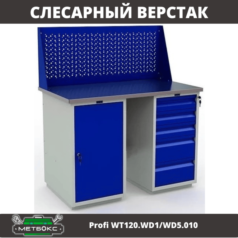 Верстак Profi WT120.WD1/WD5.010 купить в Ухте