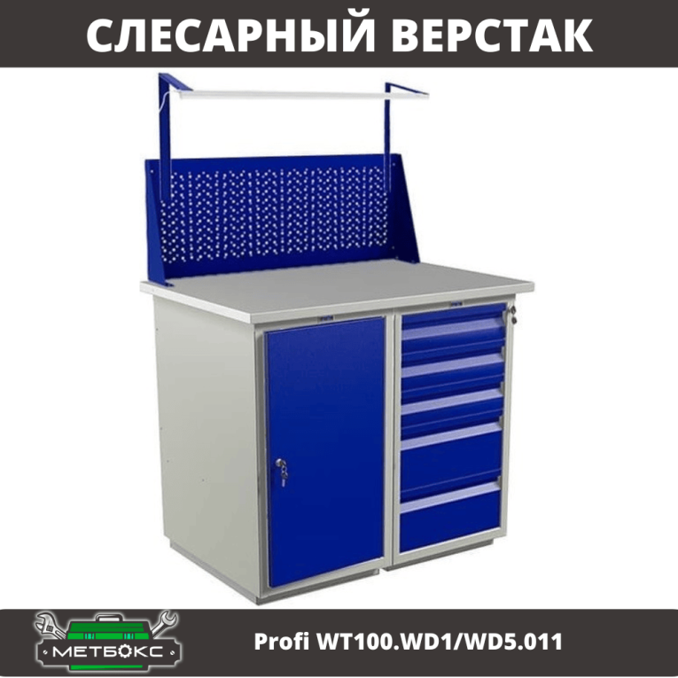 Верстак Profi WT100.WD1/WD5.011 купить в Ухте