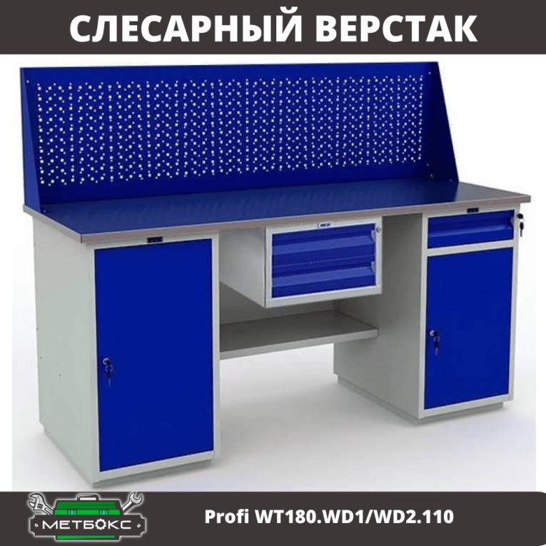 Верстак Profi WT180.WD1/WD2.110 купить в Ухте Верстак Profi WT180.WD1/WD2.110 купить в Ухте