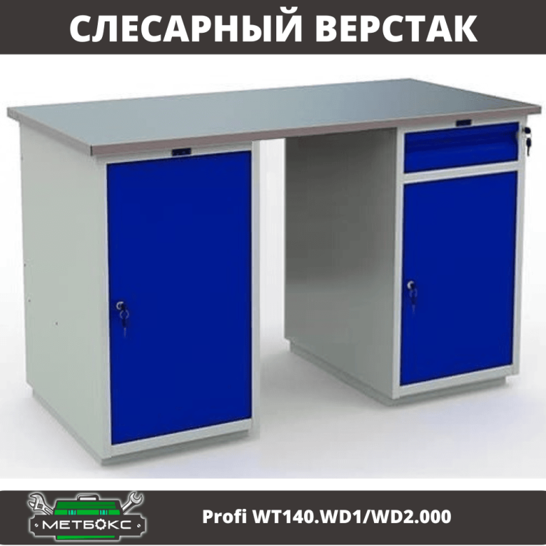 Верстак Profi WT140.WD1/WD2.000 купить в Ухте Верстак Profi WT140.WD1/WD2.000 купить в Ухте