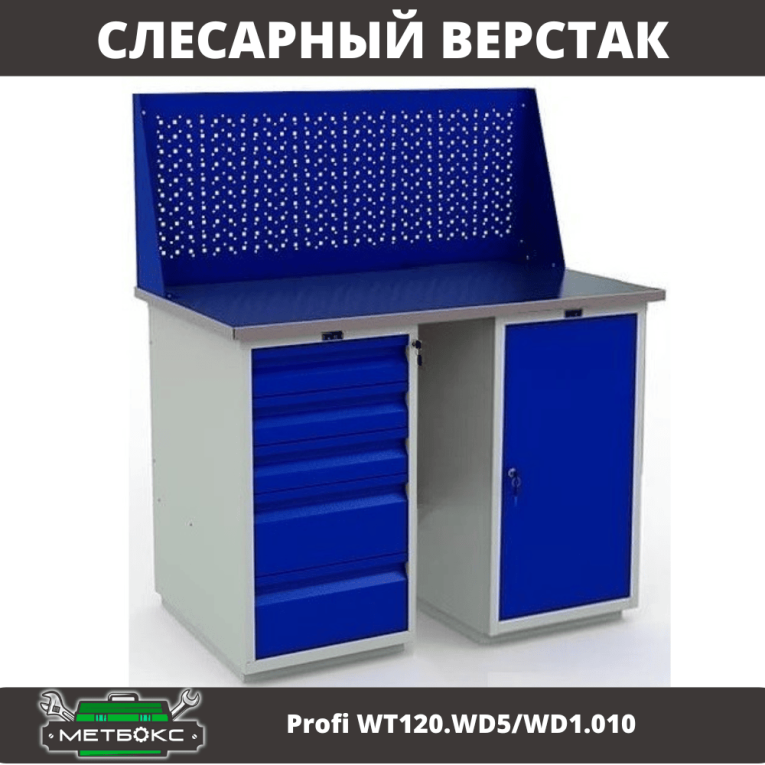 Верстак Profi WT120.WD5/WD1.010 купить в Ухте
