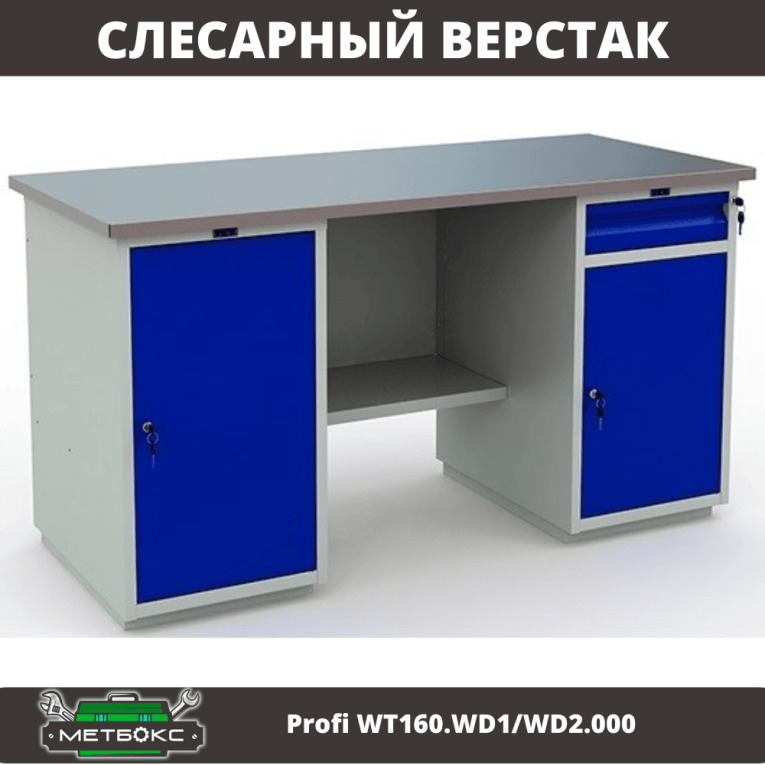 Верстак Profi WT160.WD1/WD2.000 (WB 160Sh + WD1 + WD2) купить в Ухте