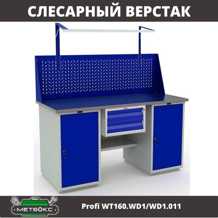 Верстак Profi WT160.WD1/WD1.011 купить в Ухте