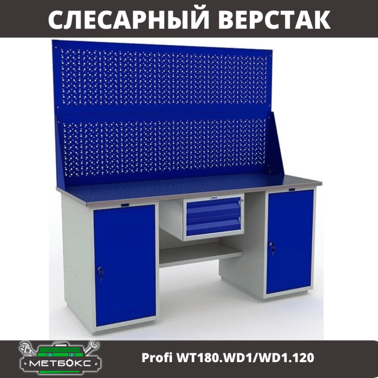 Верстак Profi WT180.WD1/WD1.120 купить в Ухте Верстак Profi WT180.WD1/WD1.120 купить в Ухте