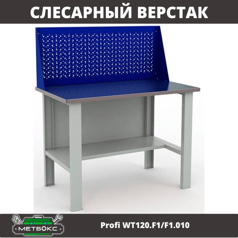 Верстак Profi WT120.F1/F1.010 купить в Ухте Верстак Profi WT120.F1/F1.010 купить в Ухте