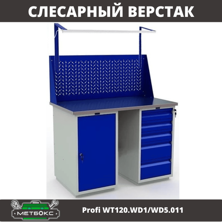 Верстак Profi WT120.WD1/WD5.011 купить в Ухте Верстак Profi WT120.WD1/WD5.011 купить в Ухте