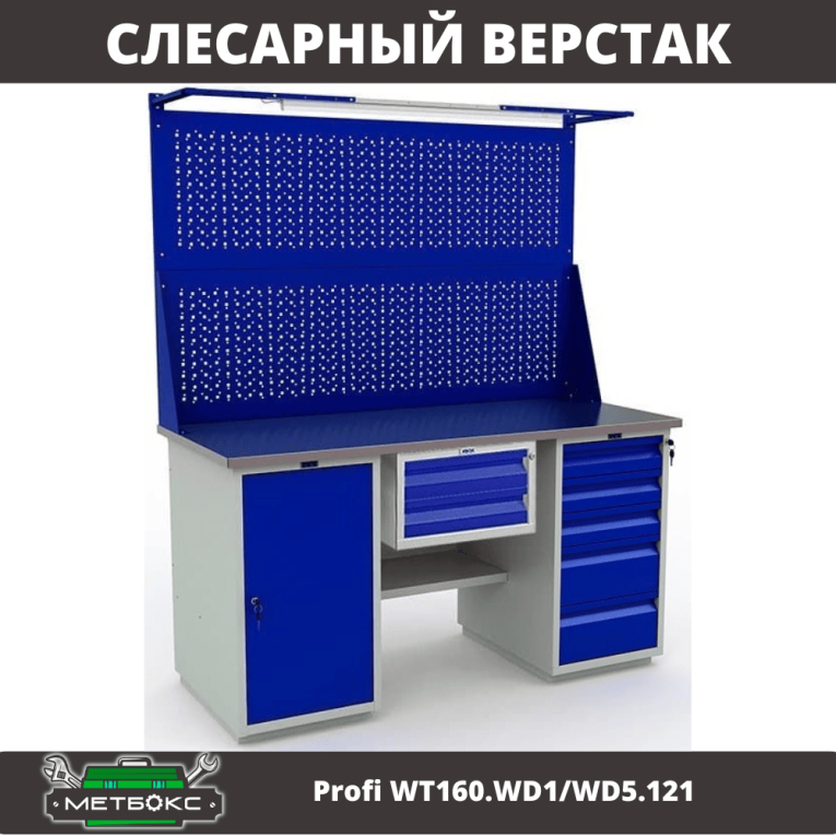 Верстак Profi WT160.WD1/WD5.121 купить в Ухте