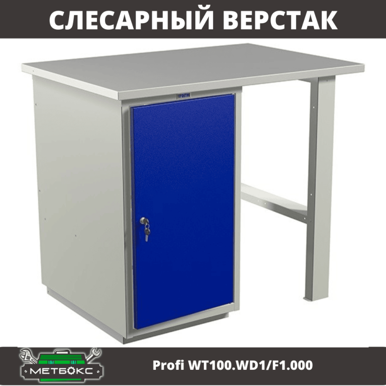 Верстак Profi WT100.WD1/F1.000 (WB 100Sh + WD1) купить в Ухте Верстак Profi WT100.WD1/F1.000 (WB 100Sh + WD1) купить в Ухте