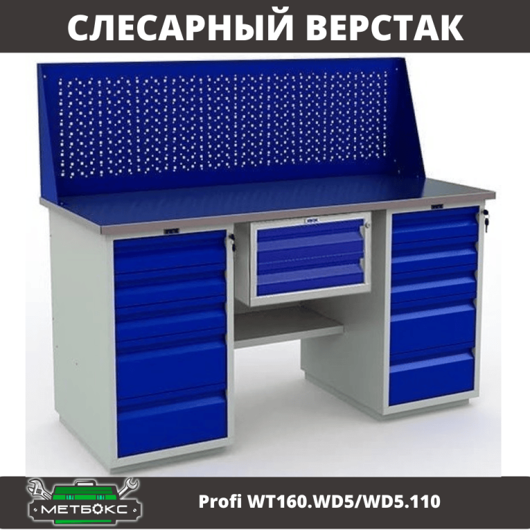 Верстак Profi WT160.WD5/WD5.110 купить в Ухте