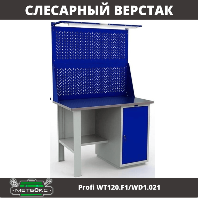 Верстак Profi WT120.F1/WD1.021 купить в Ухте Верстак Profi WT120.F1/WD1.021 купить в Ухте