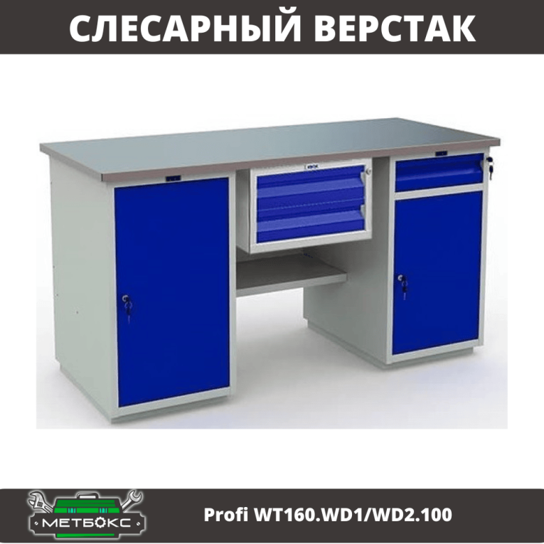 Верстак Profi WT160.WD1/WD2.100 купить в Ухте Верстак Profi WT160.WD1/WD2.100 купить в Ухте