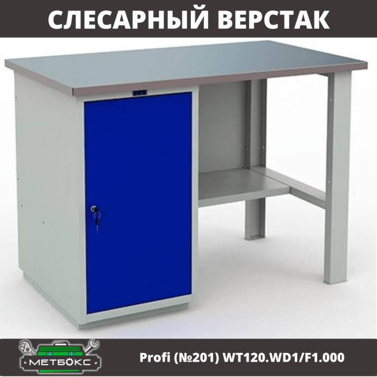 Верстак Profi (№201) WT120.WD1/F1.000 купить в Ухте Верстак Profi (№201) WT120.WD1/F1.000 купить в Ухте