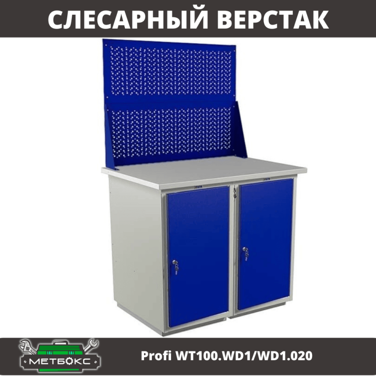 Верстак Profi WT100.WD1/WD1.020 купить в Ухте