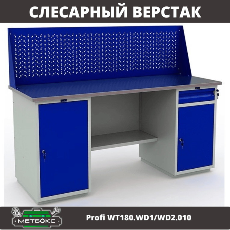 Верстак Profi WT180.WD1/WD2.010 (WB 180Sh + WD1 + WD2 + WS) купить в Ухте Верстак Profi WT180.WD1/WD2.010 (WB 180Sh + WD1 + WD2 + WS) купить в Ухте