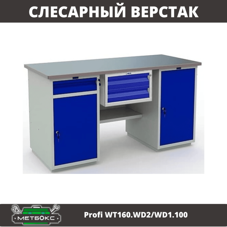 Верстак Profi WT160.WD2/WD1.100 купить в Ухте Верстак Profi WT160.WD2/WD1.100 купить в Ухте