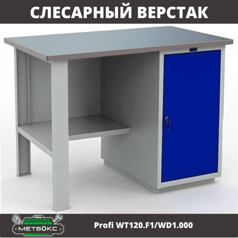 Верстак Profi WT120.F1/WD1.000 купить в Ухте