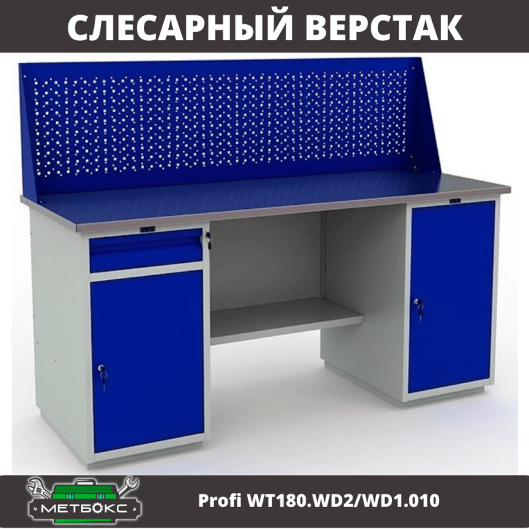 Верстак Profi WT180.WD2/WD1.010 купить в Ухте Верстак Profi WT180.WD2/WD1.010 купить в Ухте