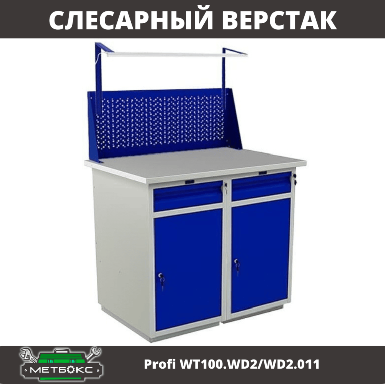 Верстак Profi WT100.WD2/WD2.011 купить в Ухте