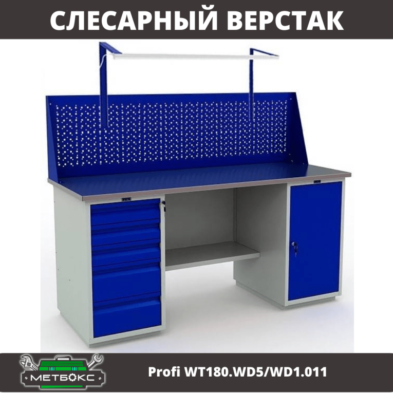 Верстак Profi WT180.WD5/WD1.011 купить в Ухте Верстак Profi WT180.WD5/WD1.011 купить в Ухте