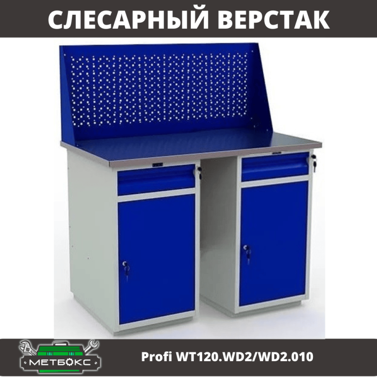 Верстак Profi WT120.WD2/WD2.010 купить в Ухте