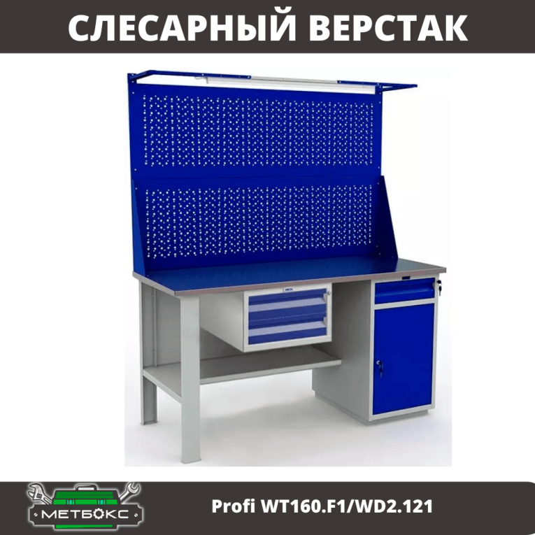 Верстак Profi WT160.F1/WD2.121 купить в Ухте Верстак Profi WT160.F1/WD2.121 купить в Ухте