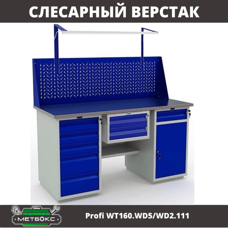 Верстак Profi WT160.WD5/WD2.111 купить в Ухте