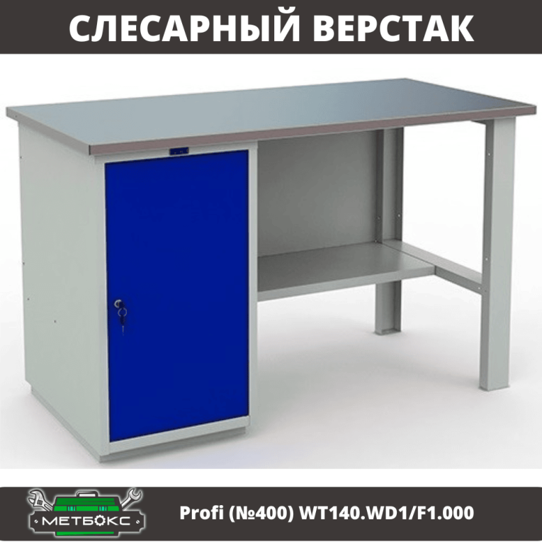 Верстак Profi (№400) WT140.WD1/F1.000 купить в Ухте