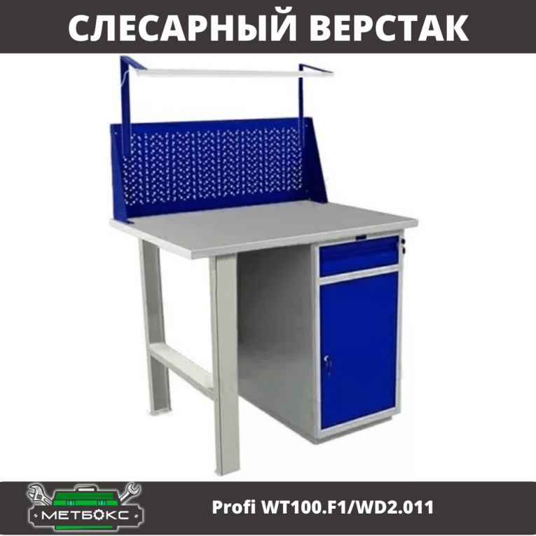 Верстак Profi WT100.F1/WD2.011 купить в Ухте Верстак Profi WT100.F1/WD2.011 купить в Ухте
