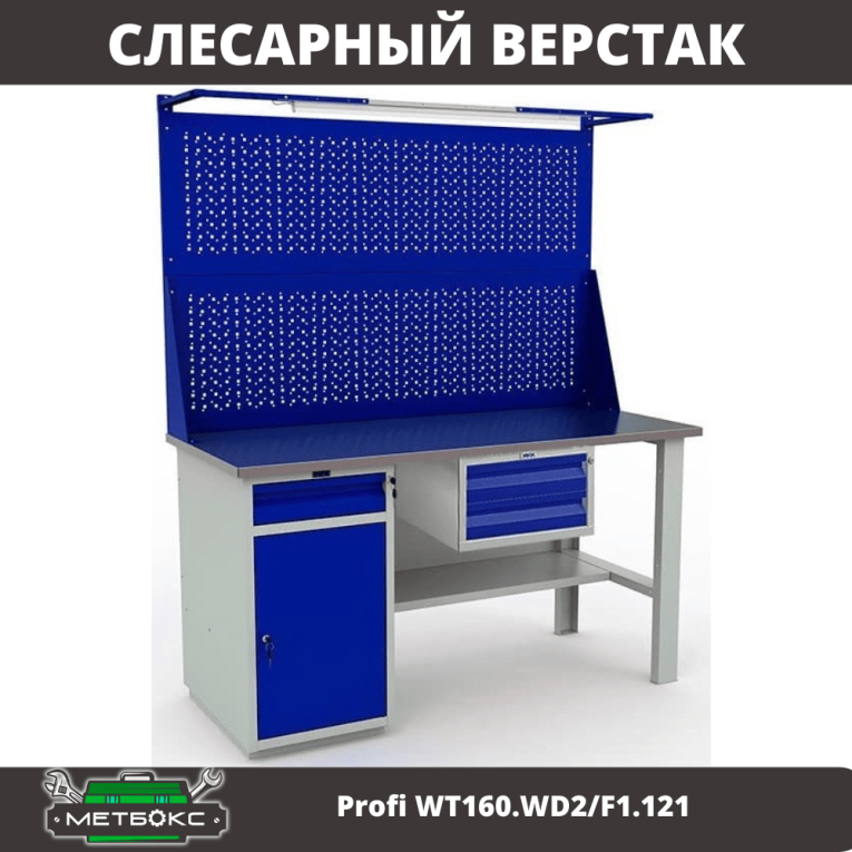 Верстак Profi WT160.WD2/F1.121 купить в Ухте Верстак Profi WT160.WD2/F1.121 купить в Ухте