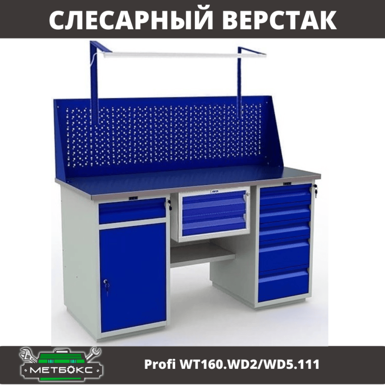 Верстак Profi WT160.WD2/WD5.111 купить в Ухте