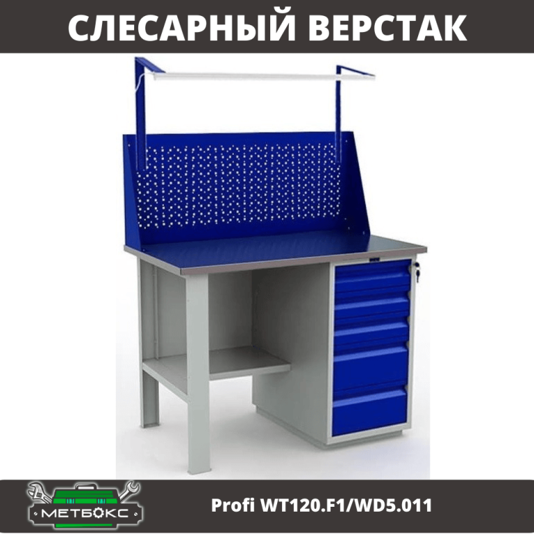 Верстак Profi WT120.F1/WD5.011 купить в Ухте