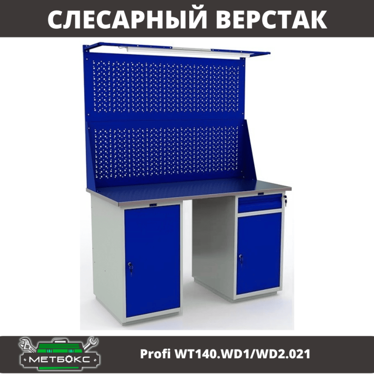 Верстак Profi WT140.WD1/WD2.021 купить в Ухте