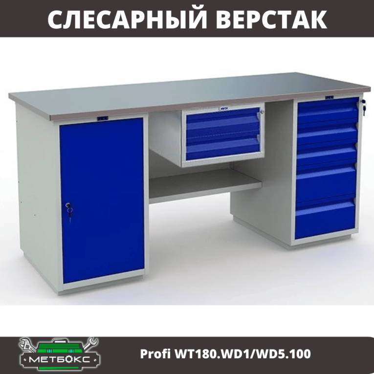 Верстак Profi WT180.WD1/WD5.100 купить в Ухте
