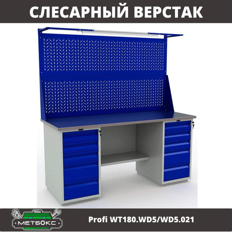 Верстак Profi WT180.WD5/WD5.021 купить в Ухте