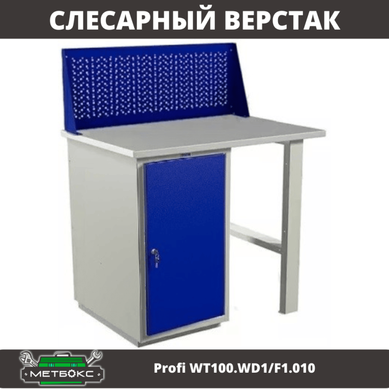 Верстак Profi WT100.WD1/F1.010 купить в Ухте Верстак Profi WT100.WD1/F1.010 купить в Ухте