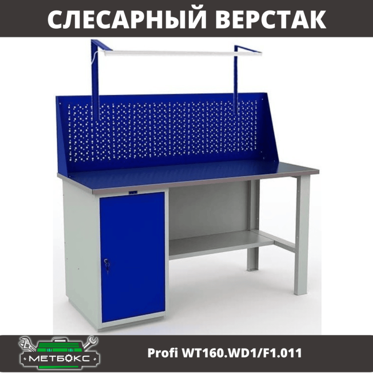 Верстак Profi WT160.WD1/F1.011 купить в Ухте