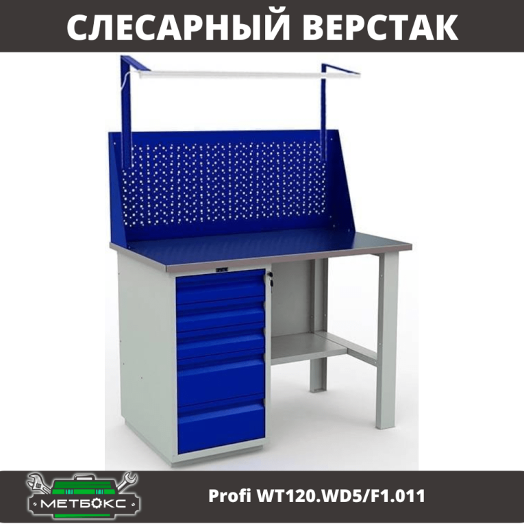 Верстак Profi WT120.WD5/F1.011 купить в Ухте Верстак Profi WT120.WD5/F1.011 купить в Ухте