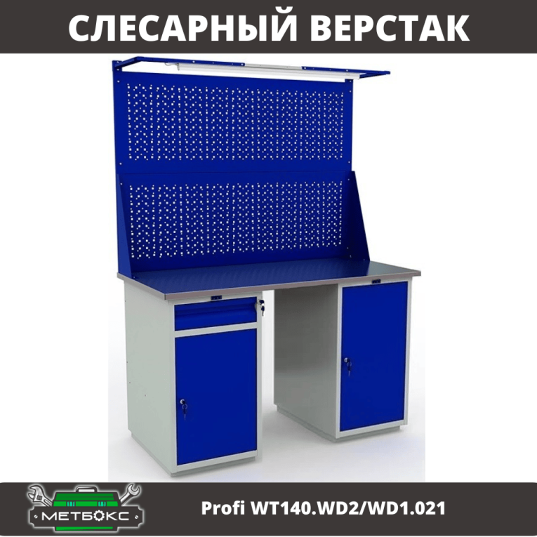 Верстак Profi WT140.WD2/WD1.021 купить в Ухте