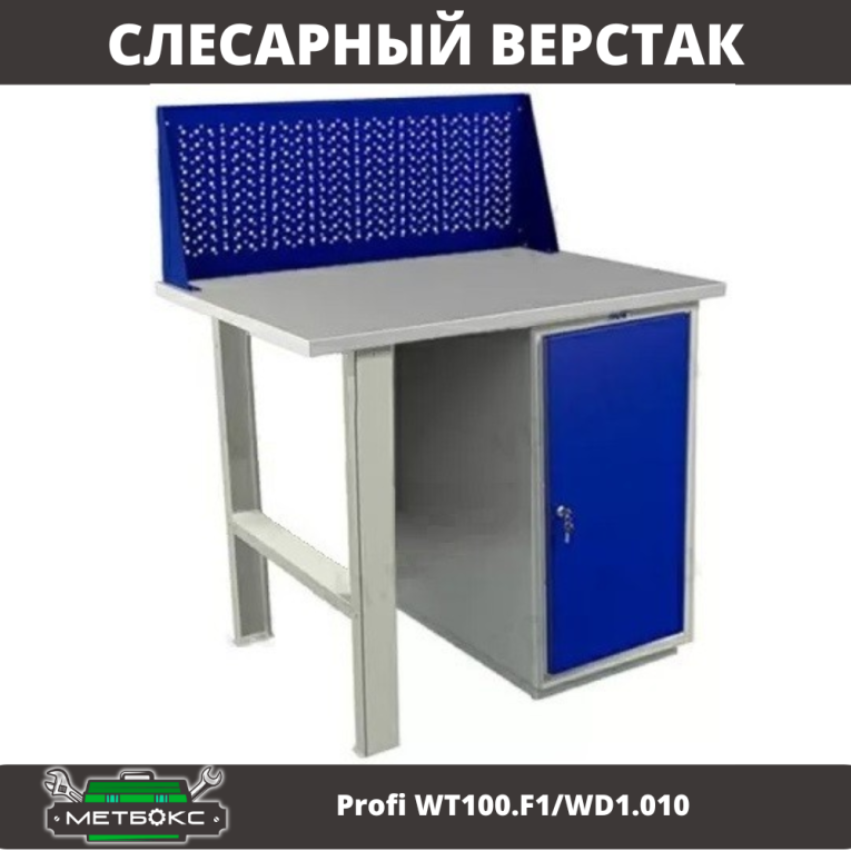 Верстак Profi WT100.F1/WD1.010 купить в Ухте