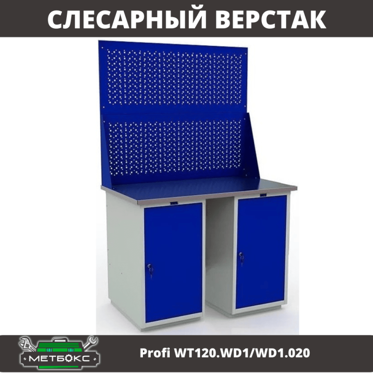 Верстак Profi WT120.WD1/WD1.020 купить в Ухте