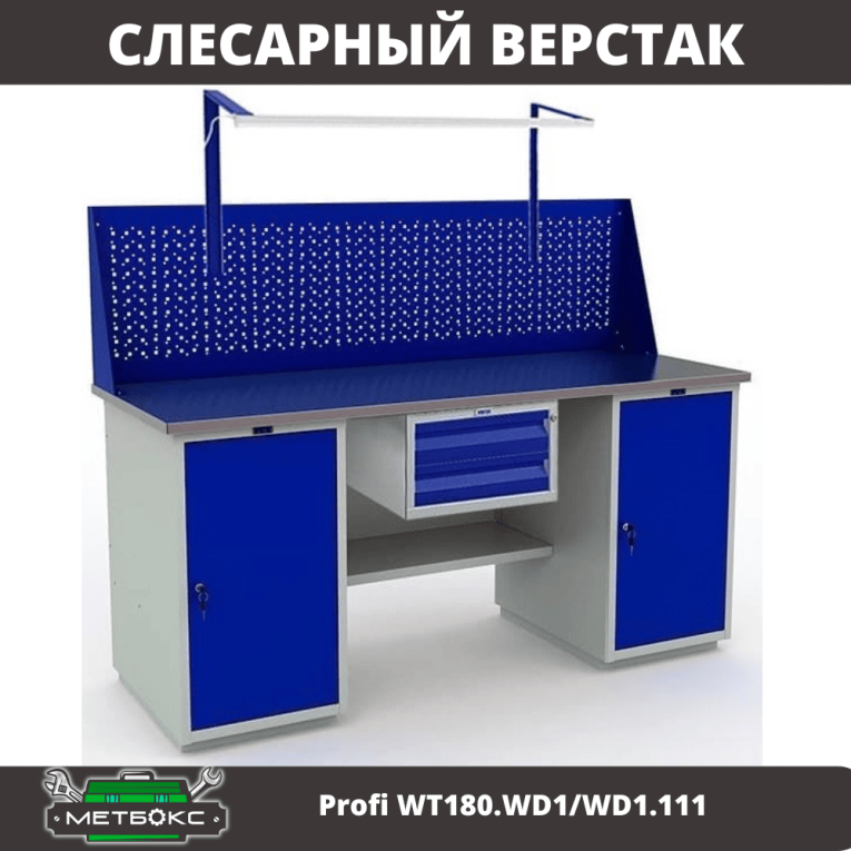 Верстак Profi WT180.WD1/WD1.111 купить в Ухте Верстак Profi WT180.WD1/WD1.111 купить в Ухте