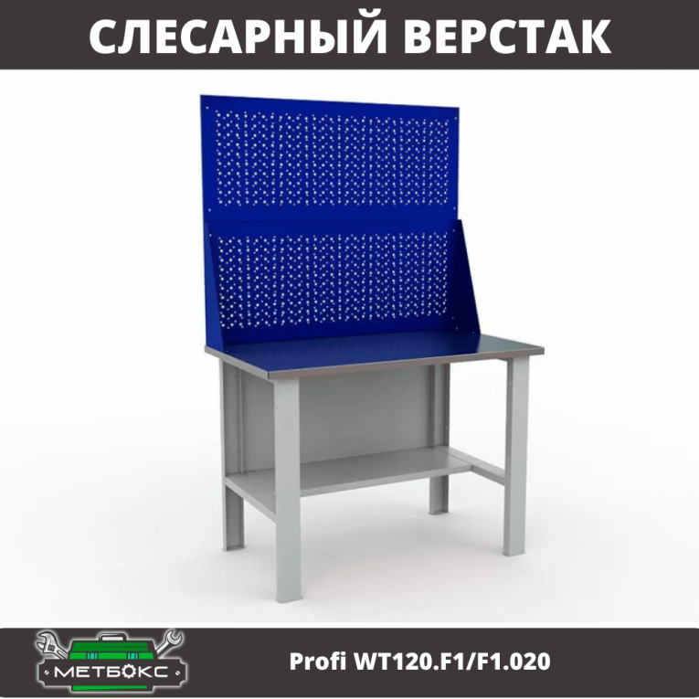 Верстак Profi WT120.F1/F1.020 купить в Ухте Верстак Profi WT120.F1/F1.020 купить в Ухте