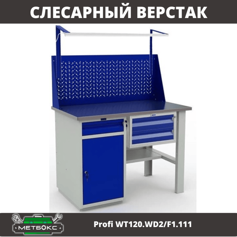 Верстак Profi WT120.WD2/F1.111 купить в Ухте