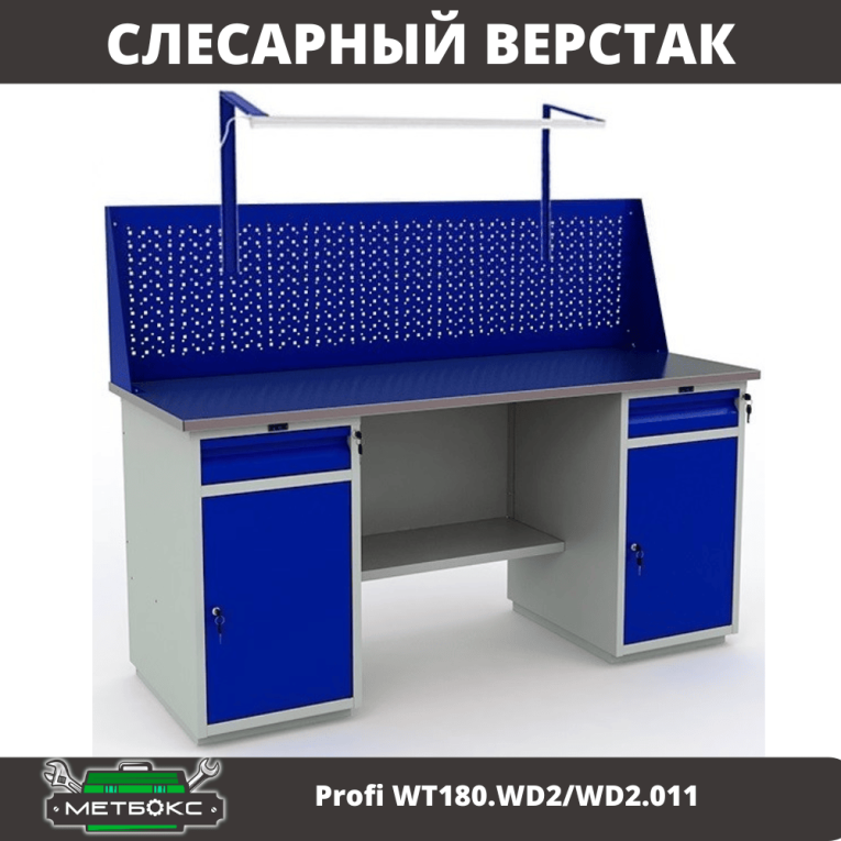 Верстак Profi WT180.WD2/WD2.011 купить в Ухте
