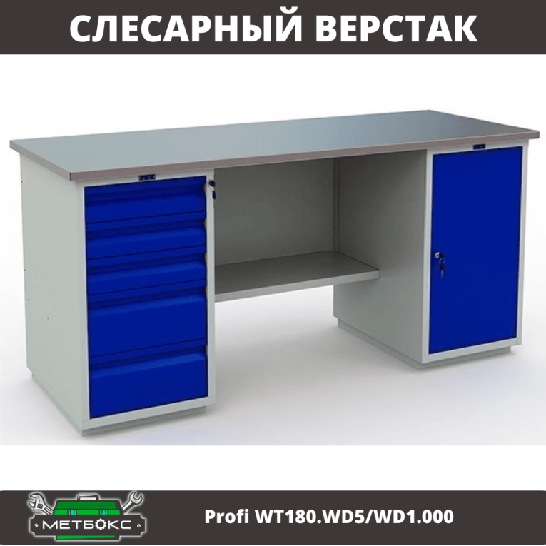 Верстак Profi WT180.WD5/WD1.000 купить в Ухте Верстак Profi WT180.WD5/WD1.000 купить в Ухте