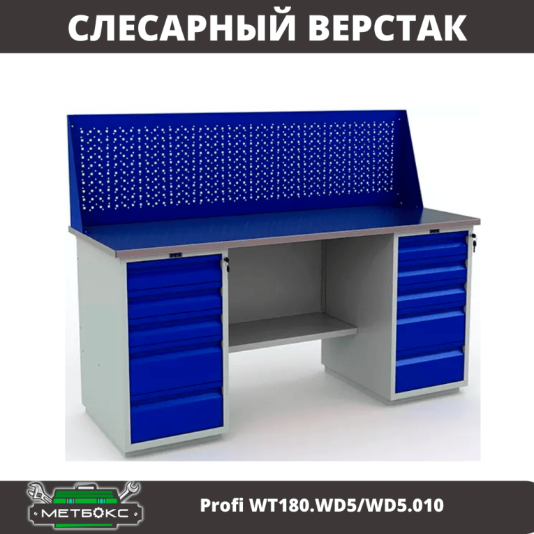 Верстак Profi WT180.WD5/WD5.010 (WB 180Sh + WD5 + WD5 + WS) купить в Ухте