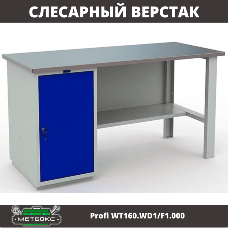 Верстак Profi WT160.WD1/F1.000 купить в Ухте