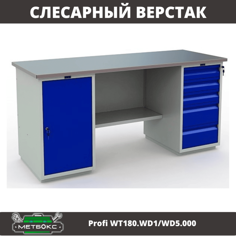 Верстак Profi WT180.WD1/WD5.000 (WB 180Sh + WD1 + WD5) купить в Ухте